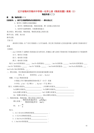 辽宁省锦州市锦州中学高一化学上册《物质的量》教案（2）
