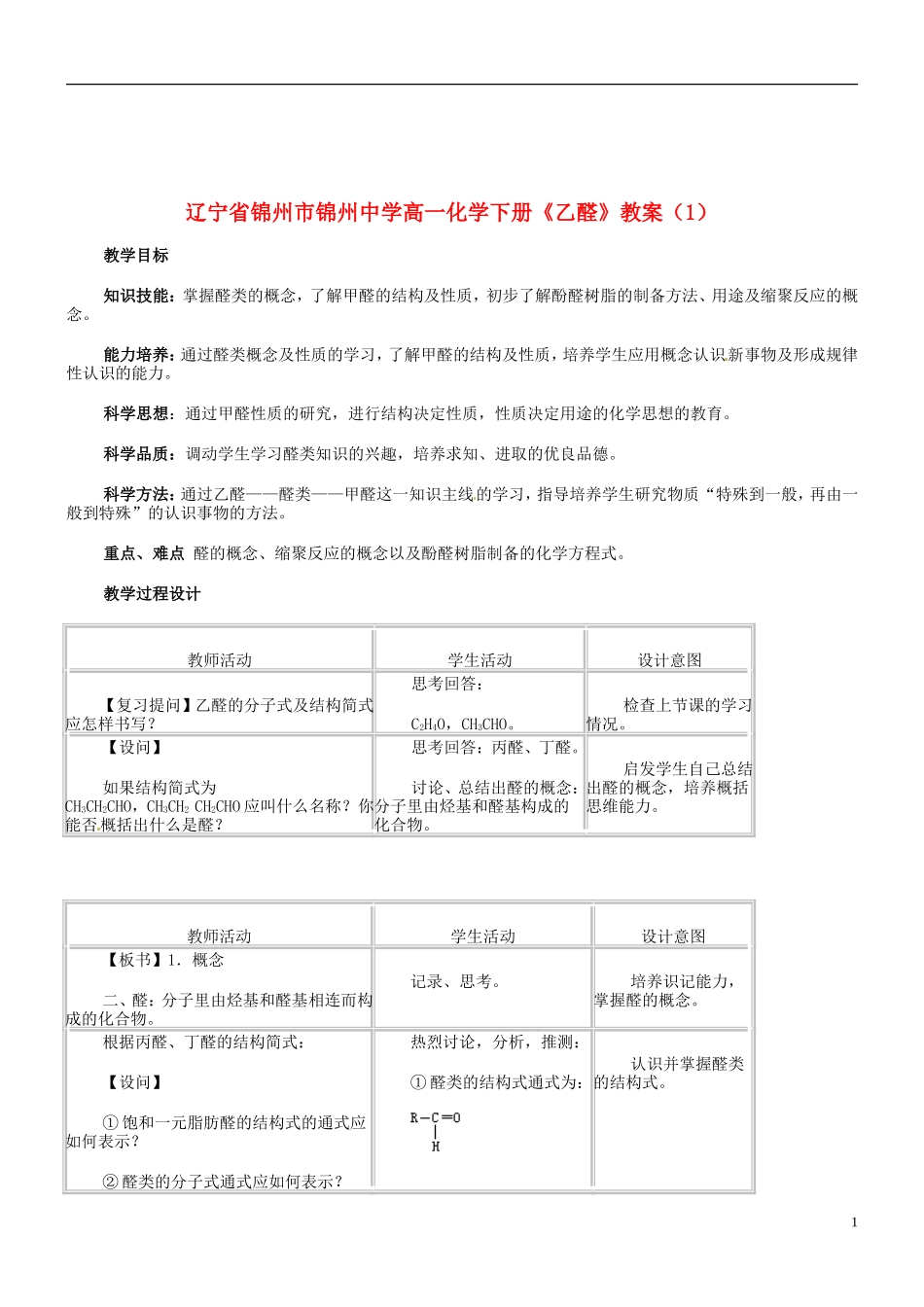 辽宁省锦州市锦州中学高一化学下册《乙醛》教案（1）_第1页