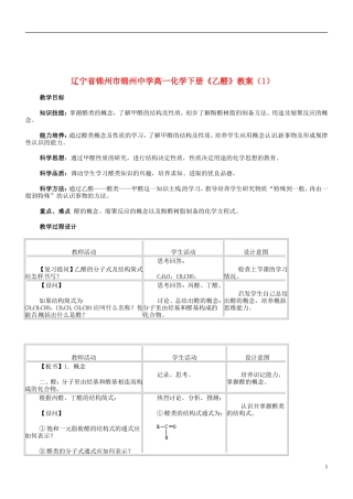 辽宁省锦州市锦州中学高一化学下册《乙醛》教案（1）