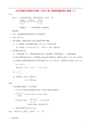 辽宁省锦州市锦州中学高一化学上册《物质的量》教案（3）