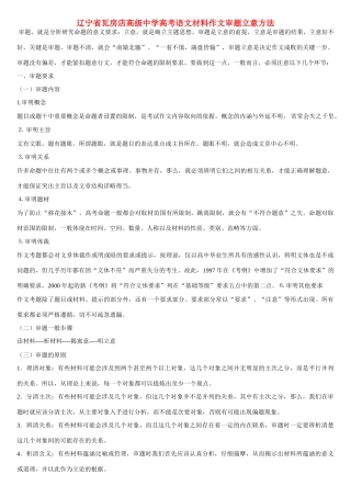 辽宁省瓦房店高级中学高考语文材料作文审题立意方法