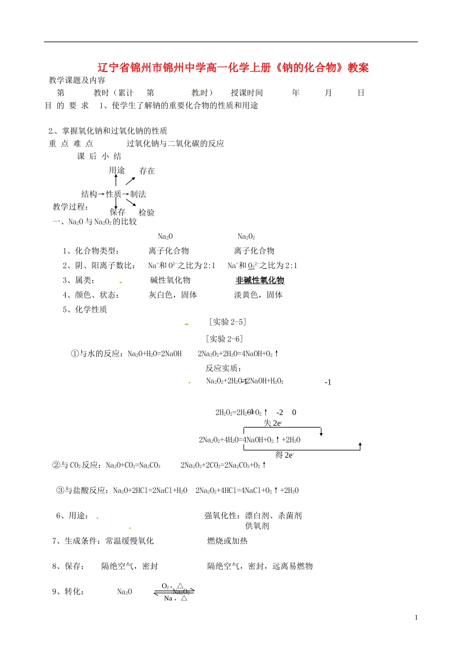 辽宁省锦州市锦州中学高一化学上册《钠的化合物》教案_第1页