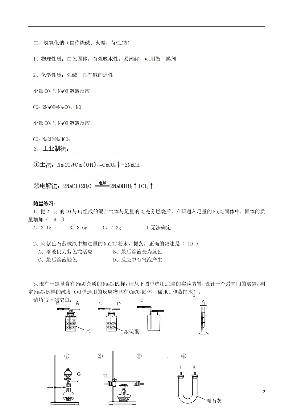 辽宁省锦州市锦州中学高一化学上册《钠的化合物》教案_第2页