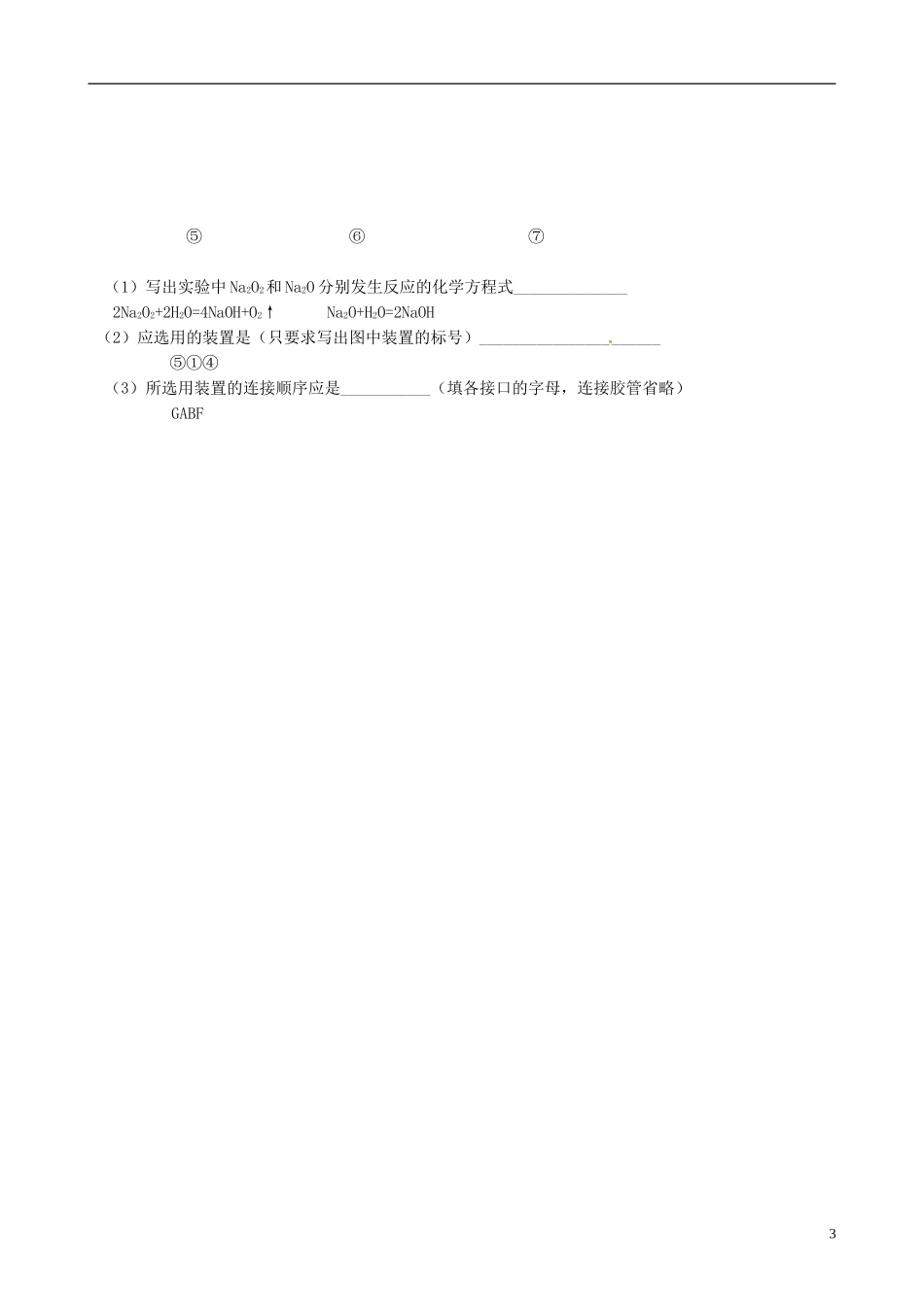 辽宁省锦州市锦州中学高一化学上册《钠的化合物》教案_第3页