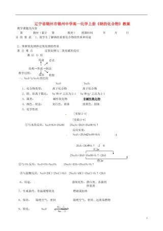辽宁省锦州市锦州中学高一化学上册《钠的化合物》教案
