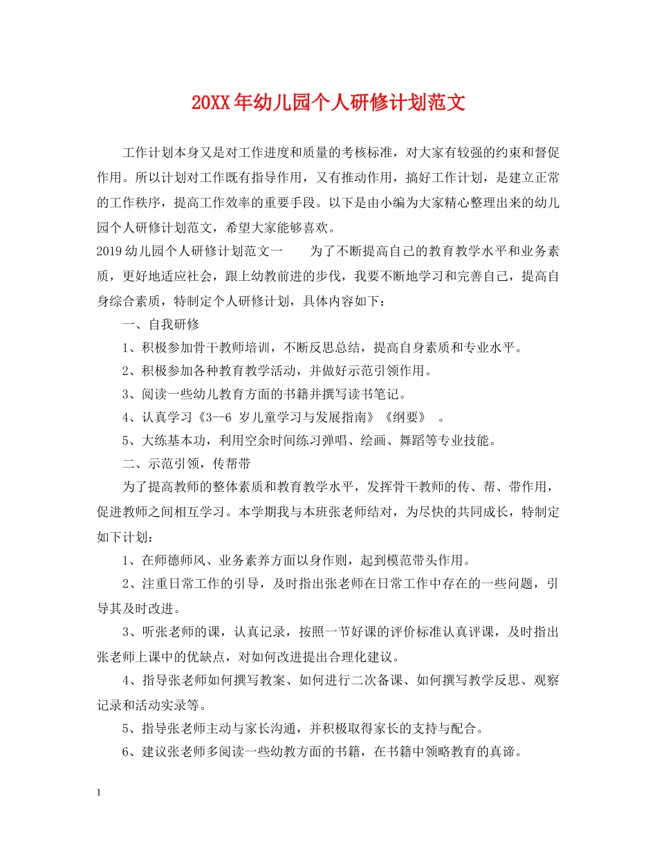 20XX年幼儿园个人研修计划范文 _第1页