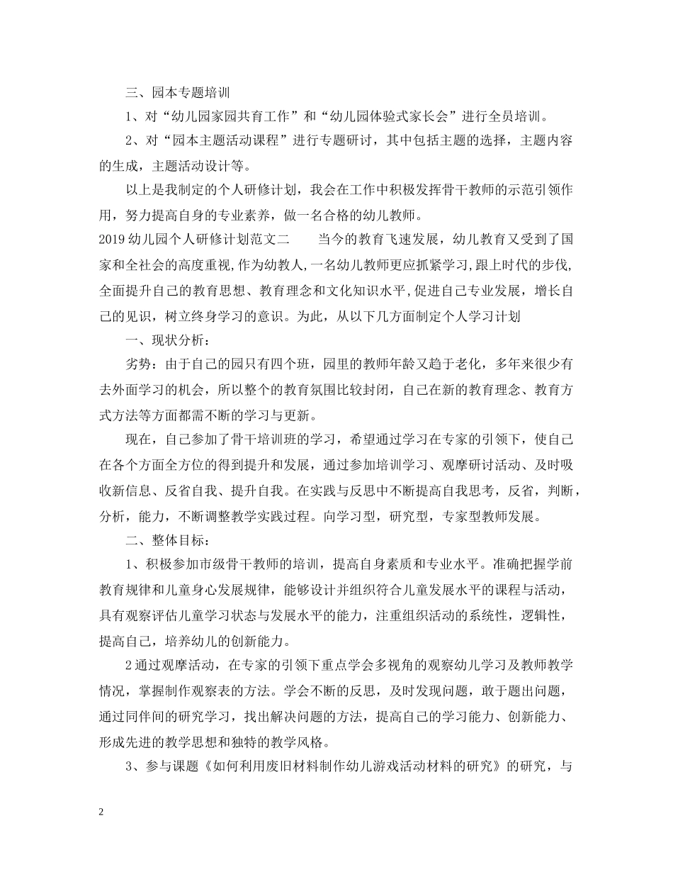 20XX年幼儿园个人研修计划范文 _第2页
