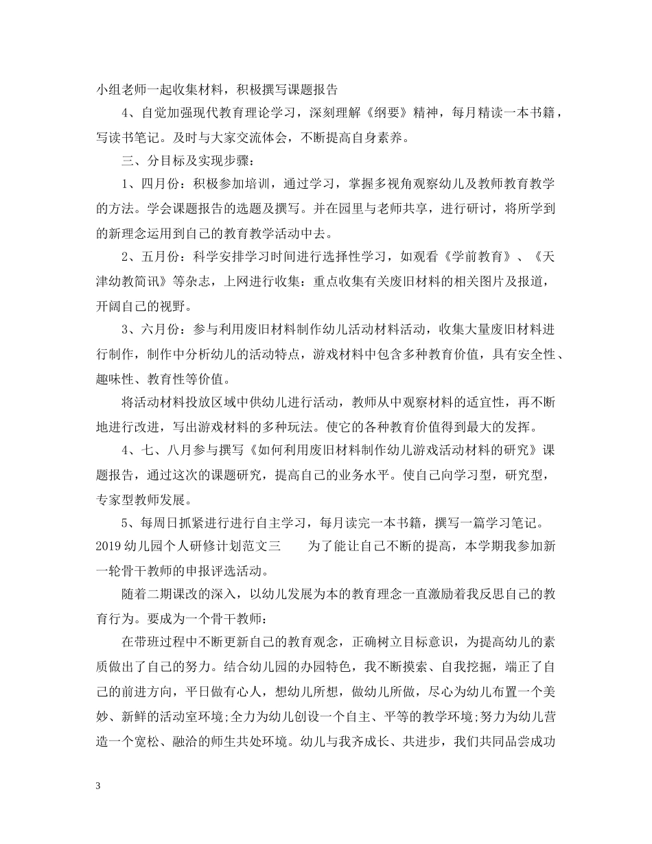 20XX年幼儿园个人研修计划范文 _第3页