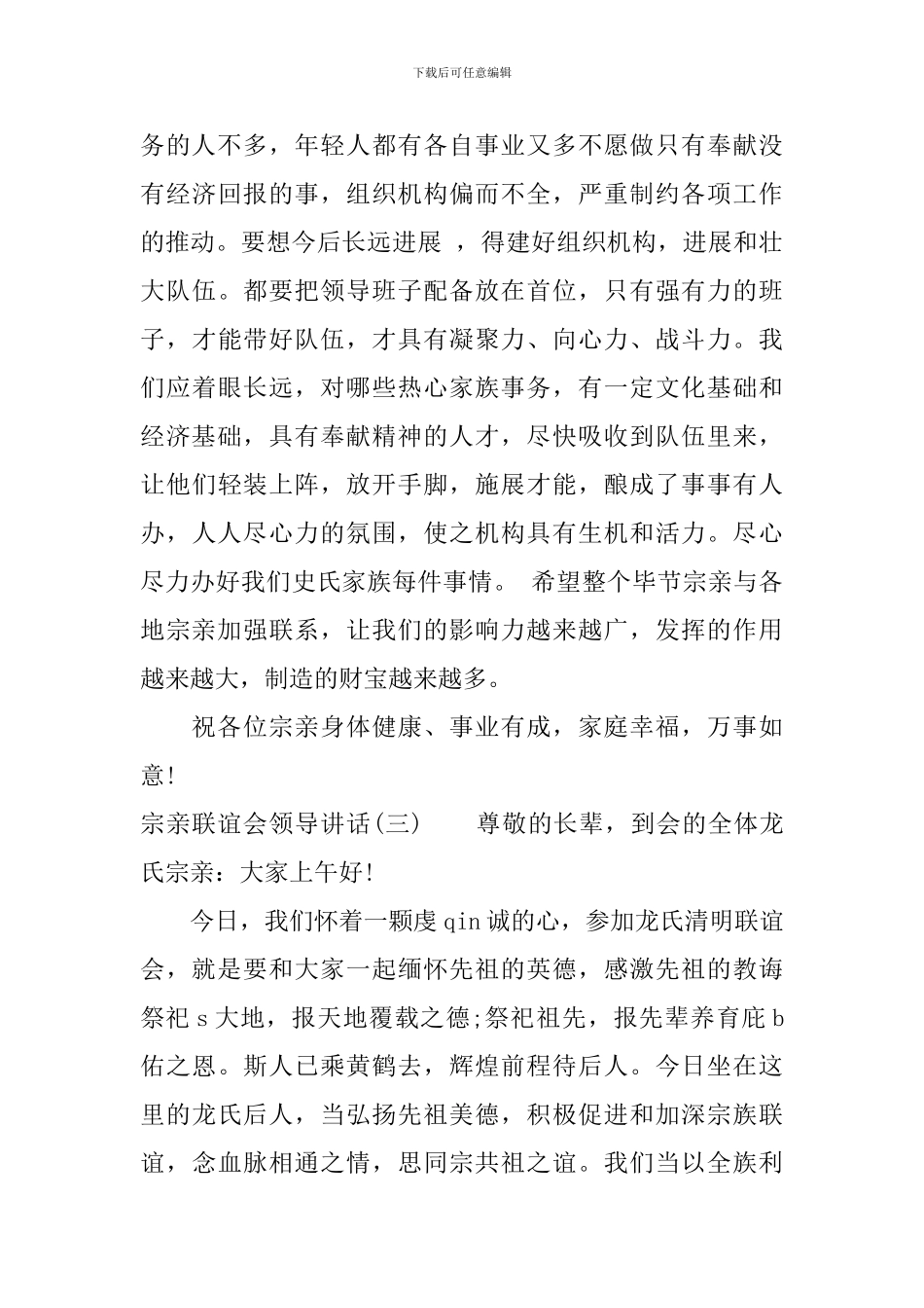 宗亲联谊会领导讲话_第3页