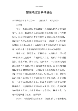 宗亲联谊会领导讲话