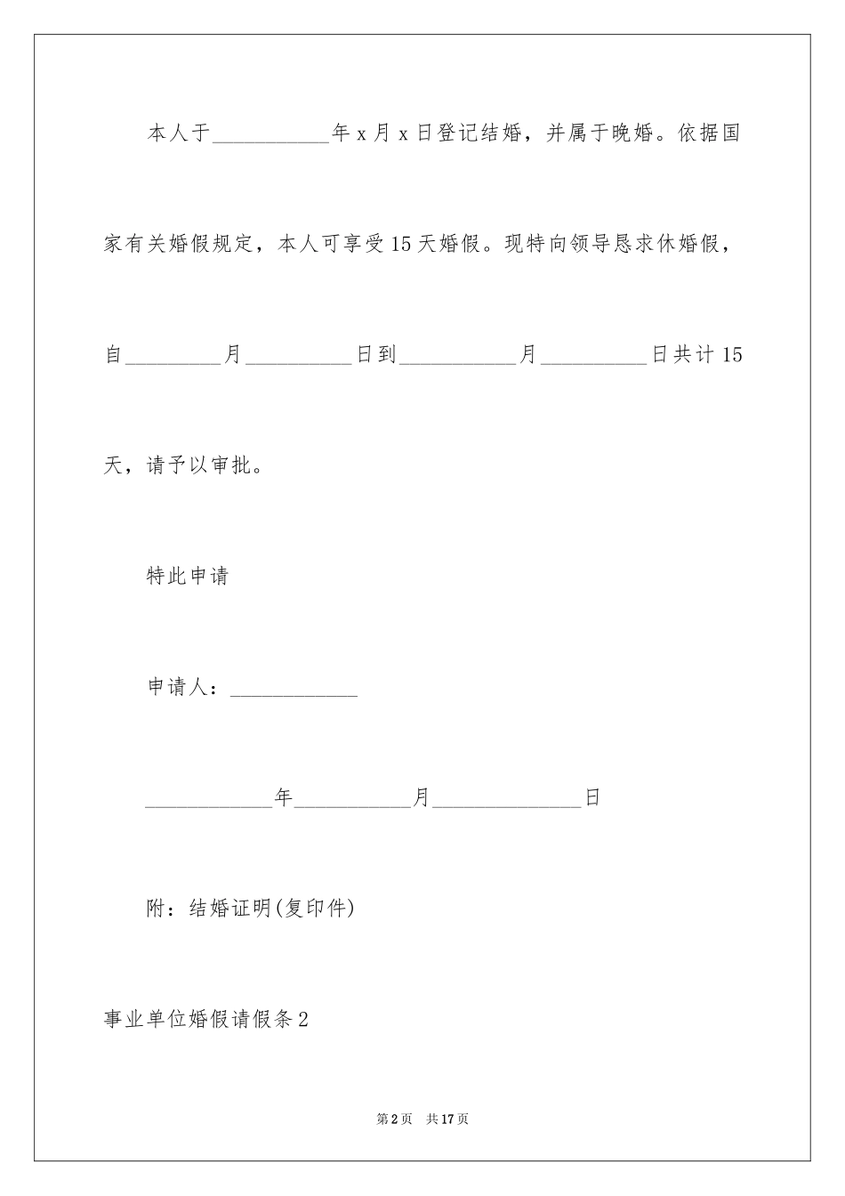 2024事业单位婚假请假条_1_第2页