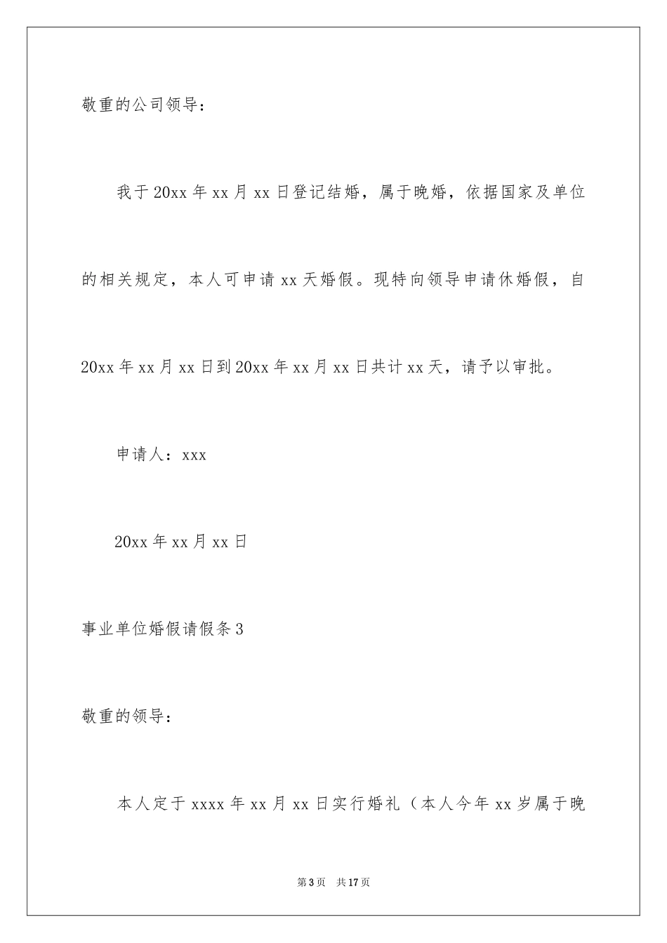 2024事业单位婚假请假条_1_第3页