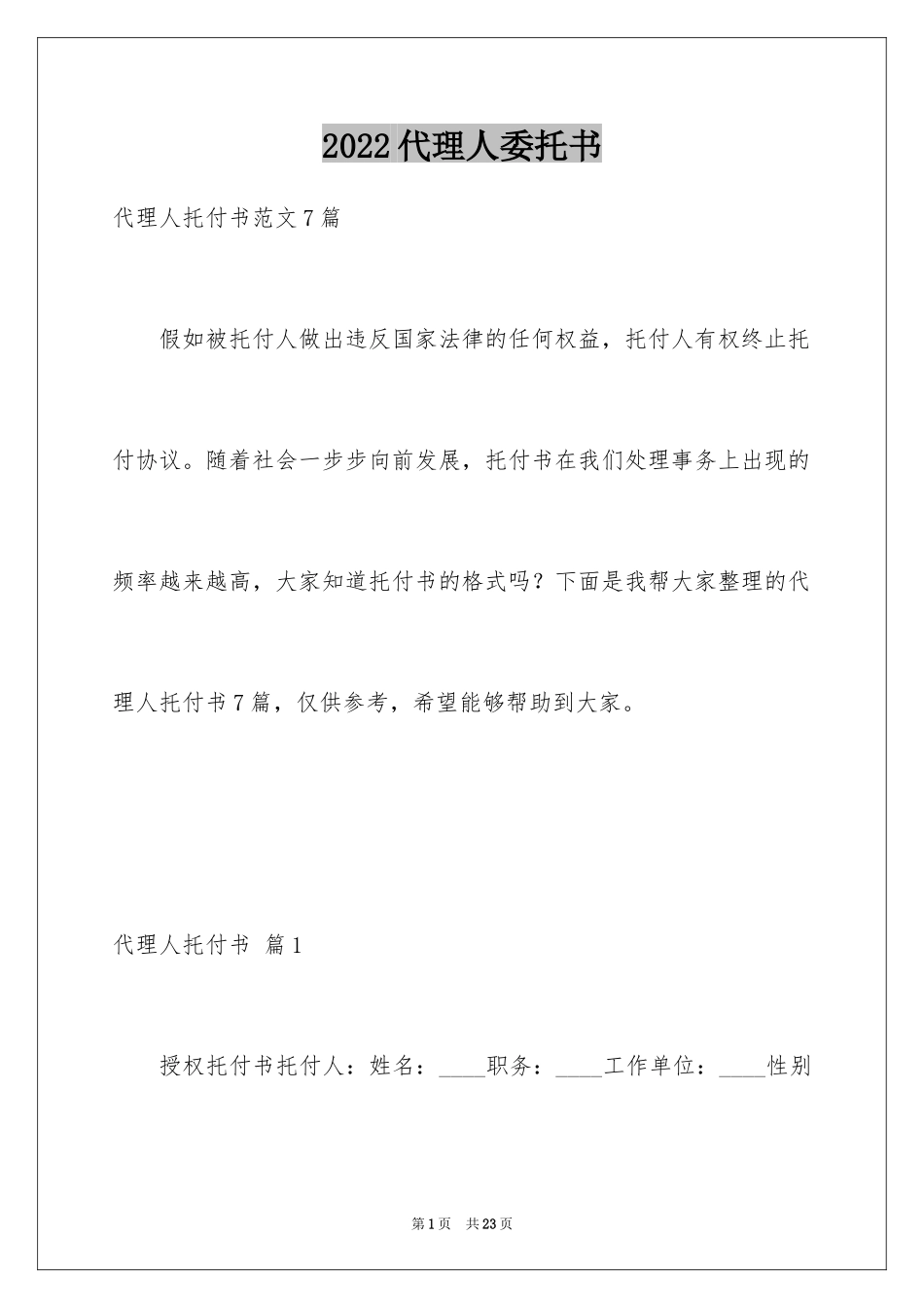 2024代理人委托书_48_第1页