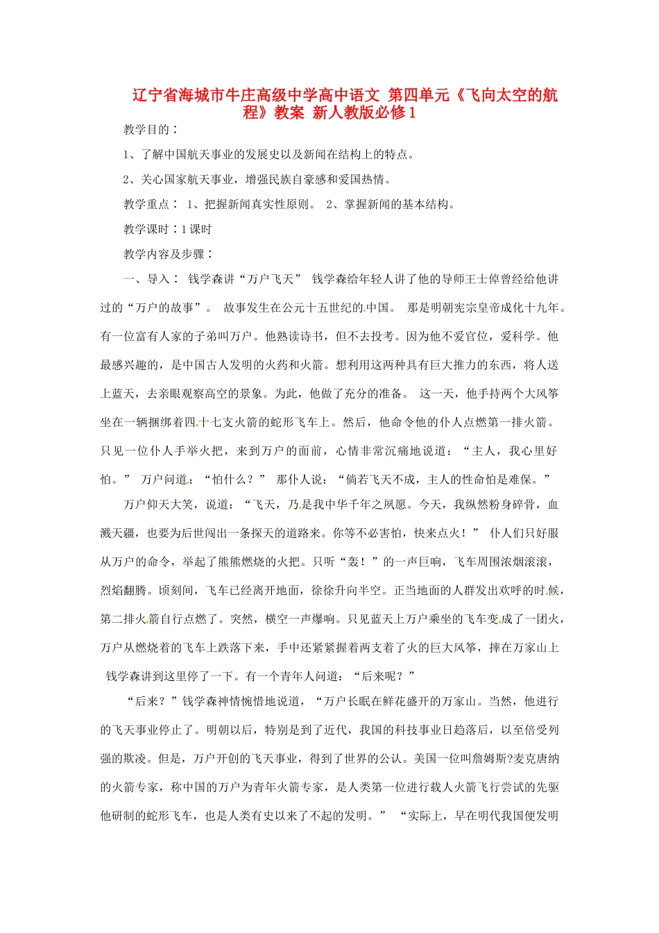 辽宁省海城市牛庄高级中学高中语文 第四单元《飞向太空的航程》教案 新人教版必修1_第1页
