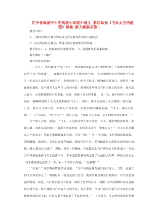 辽宁省海城市牛庄高级中学高中语文 第四单元《飞向太空的航程》教案 新人教版必修1