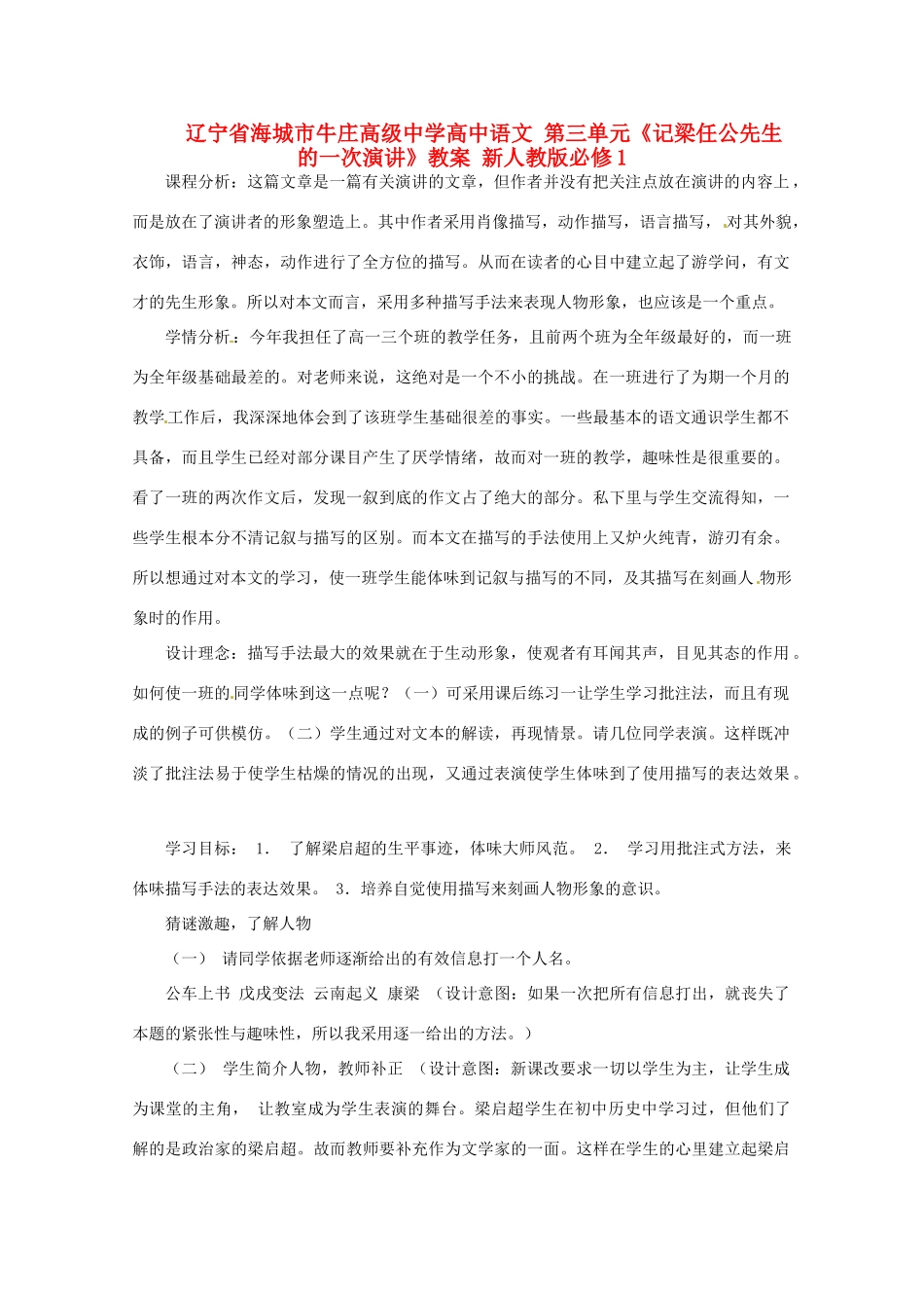 辽宁省海城市牛庄高级中学高中语文 第三单元《记梁任公先生的一次演讲》教案 新人教版必修1_第1页