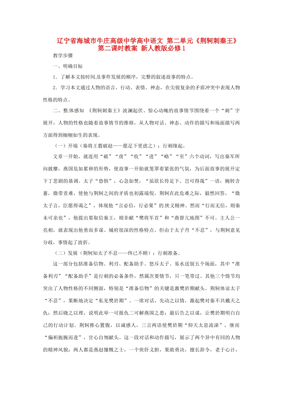 辽宁省海城市牛庄高级中学高中语文 第二单元《荆轲刺秦王》第二课时教案 新人教版必修1_第1页