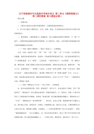 辽宁省海城市牛庄高级中学高中语文 第二单元《荆轲刺秦王》第二课时教案 新人教版必修1
