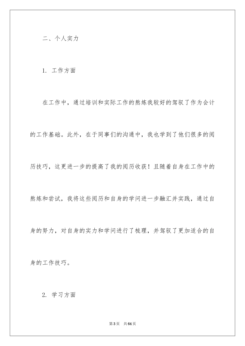 2024会计顶岗实习自我鉴定_1_第3页