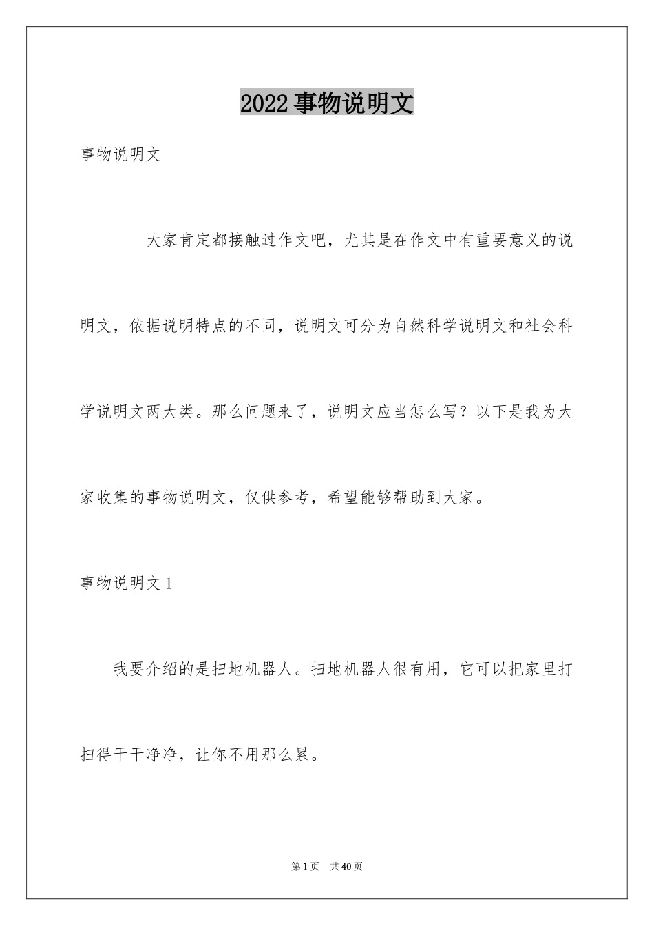 2024事物说明文_9_第1页