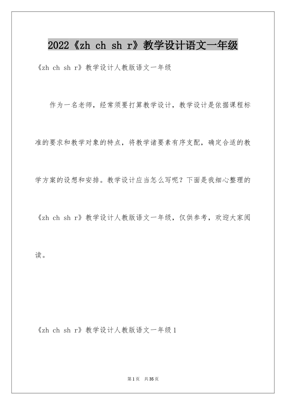 2024《zh ch sh r》教学设计语文一年级_第1页