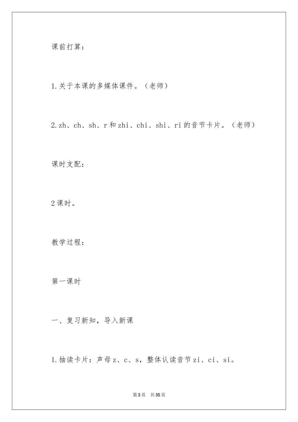2024《zh ch sh r》教学设计语文一年级_第3页