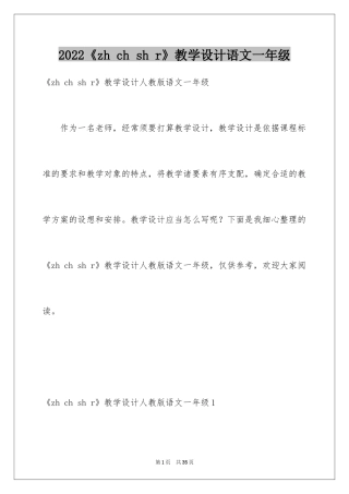 2024《zh ch sh r》教学设计语文一年级