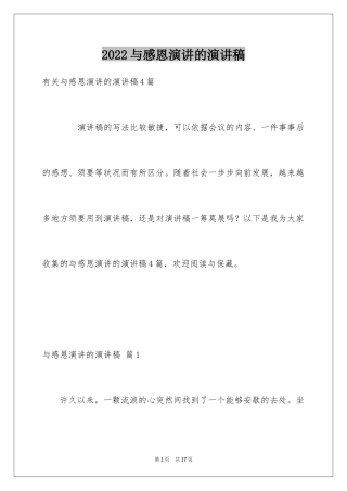 2024与感恩演讲的演讲稿_204