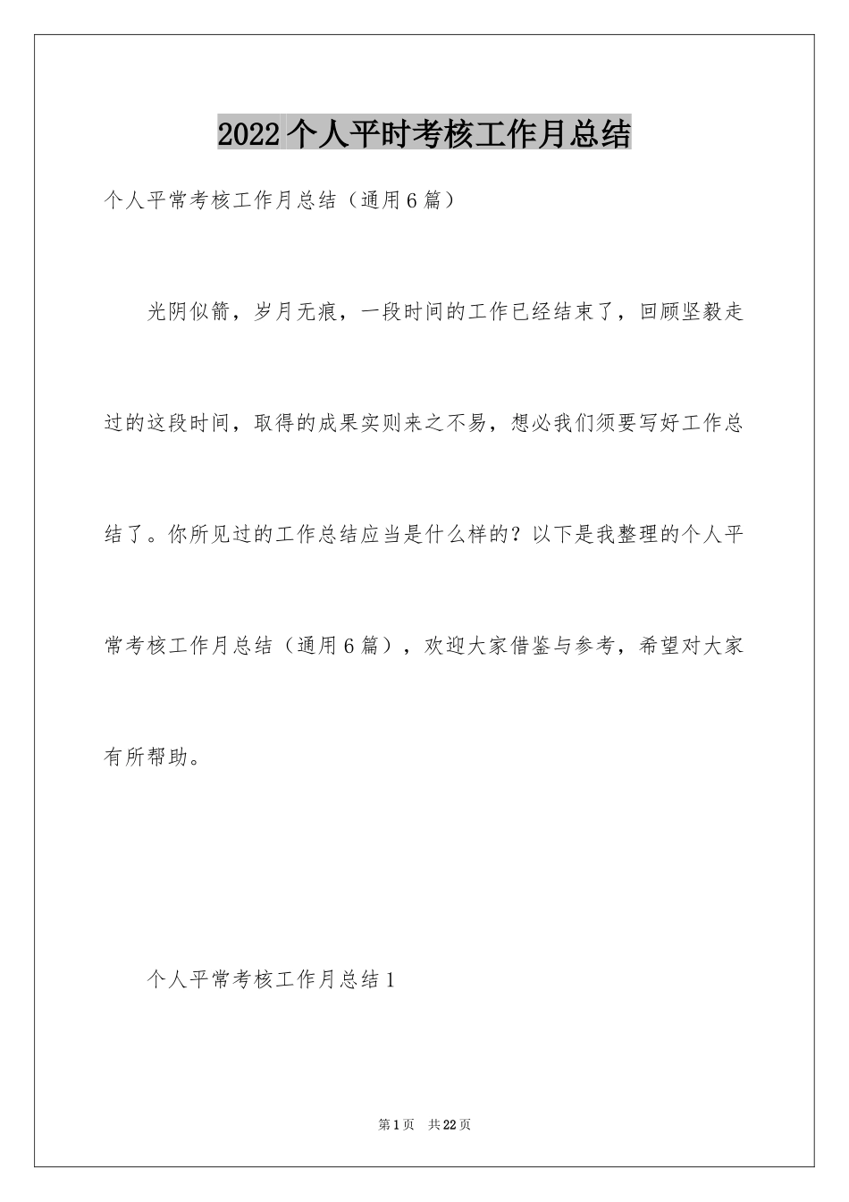 2024个人平时考核工作月总结_第1页