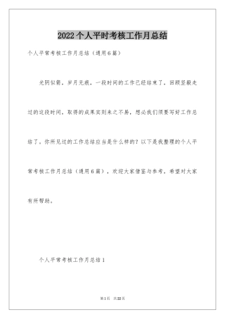 2024个人平时考核工作月总结
