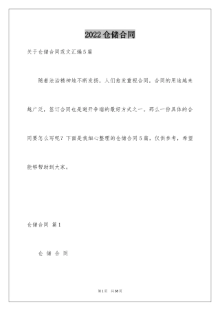 2024仓储合同_108