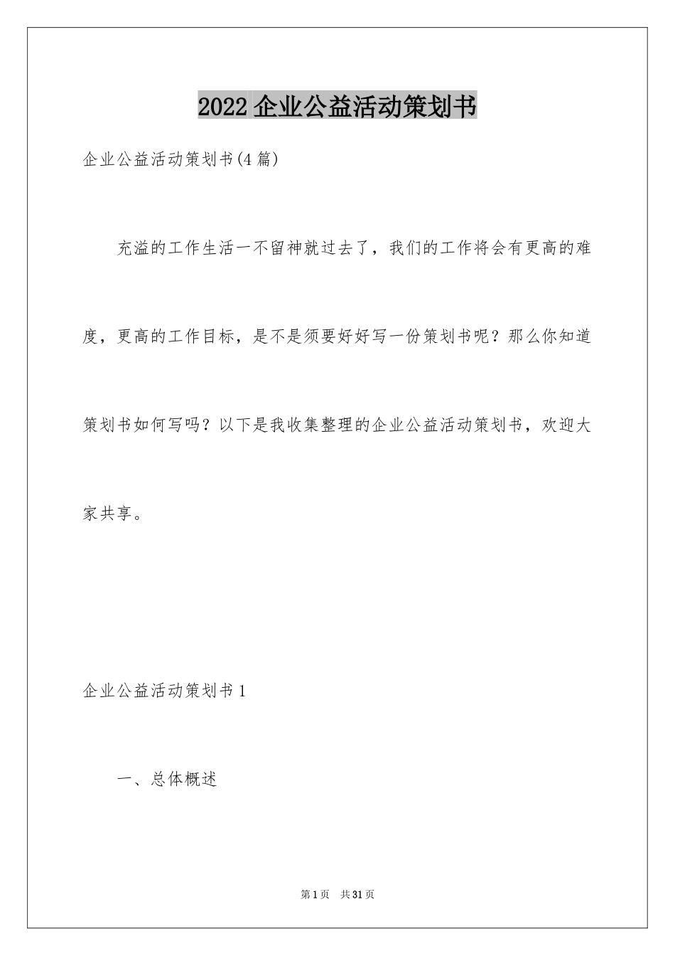 2024企业公益活动策划书_第1页