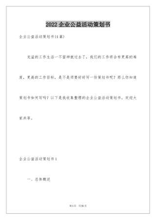 2024企业公益活动策划书