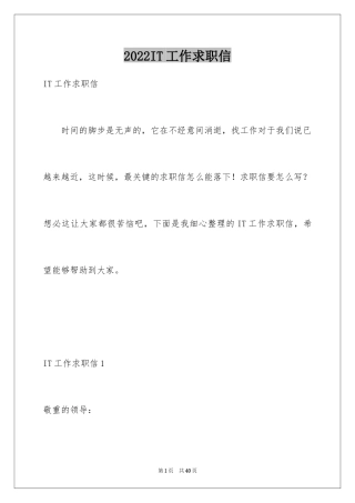 2024IT工作求职信