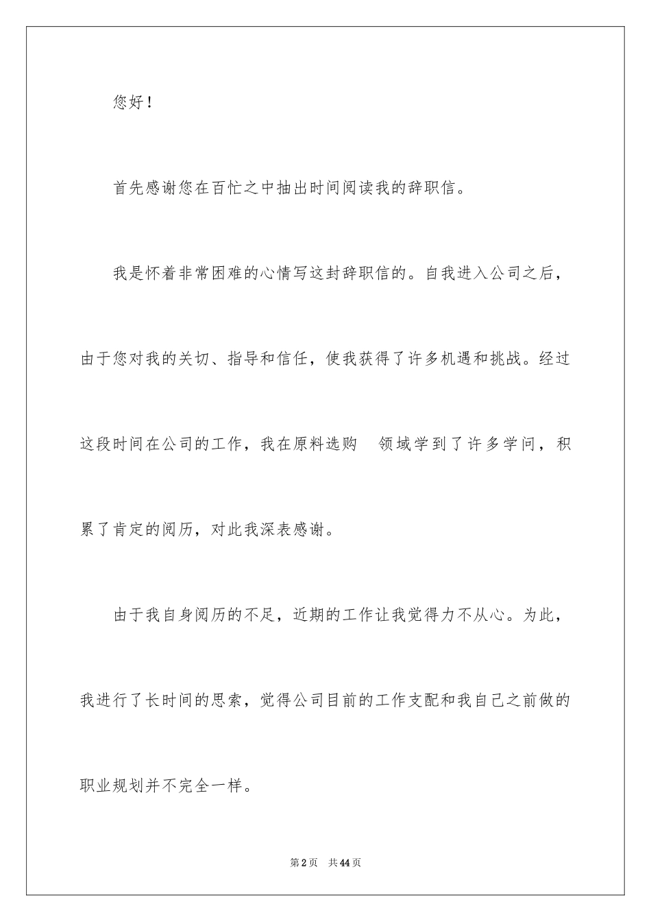 2024企业员工离职申请书_2_第2页