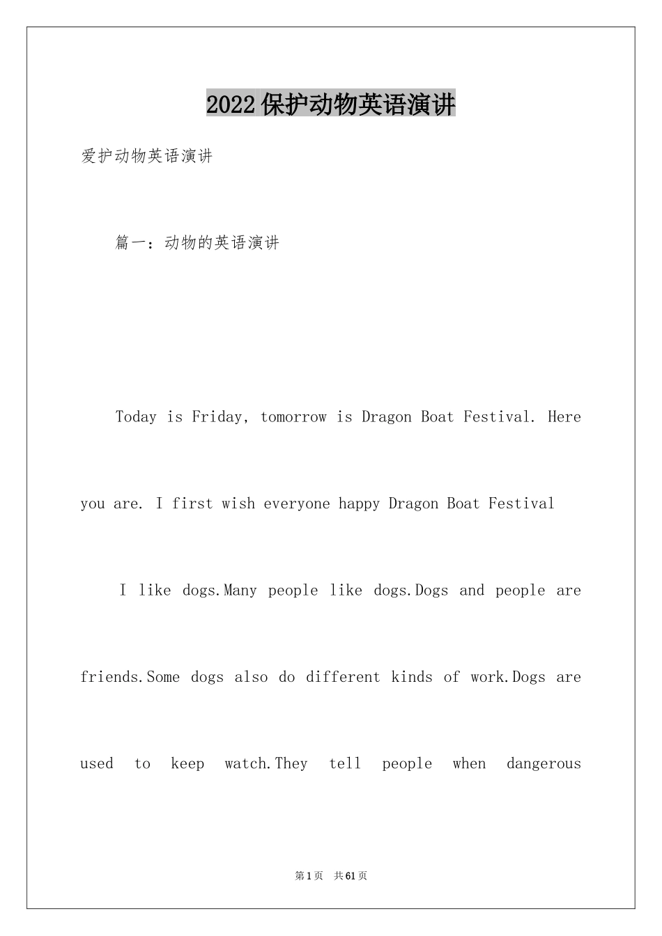 2024保护动物英语演讲_第1页