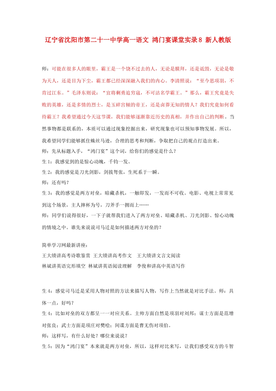 辽宁省沈阳市第二十一中学高一语文 鸿门宴课堂实录8 新人教版_第1页