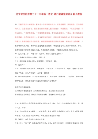 辽宁省沈阳市第二十一中学高一语文 鸿门宴课堂实录8 新人教版