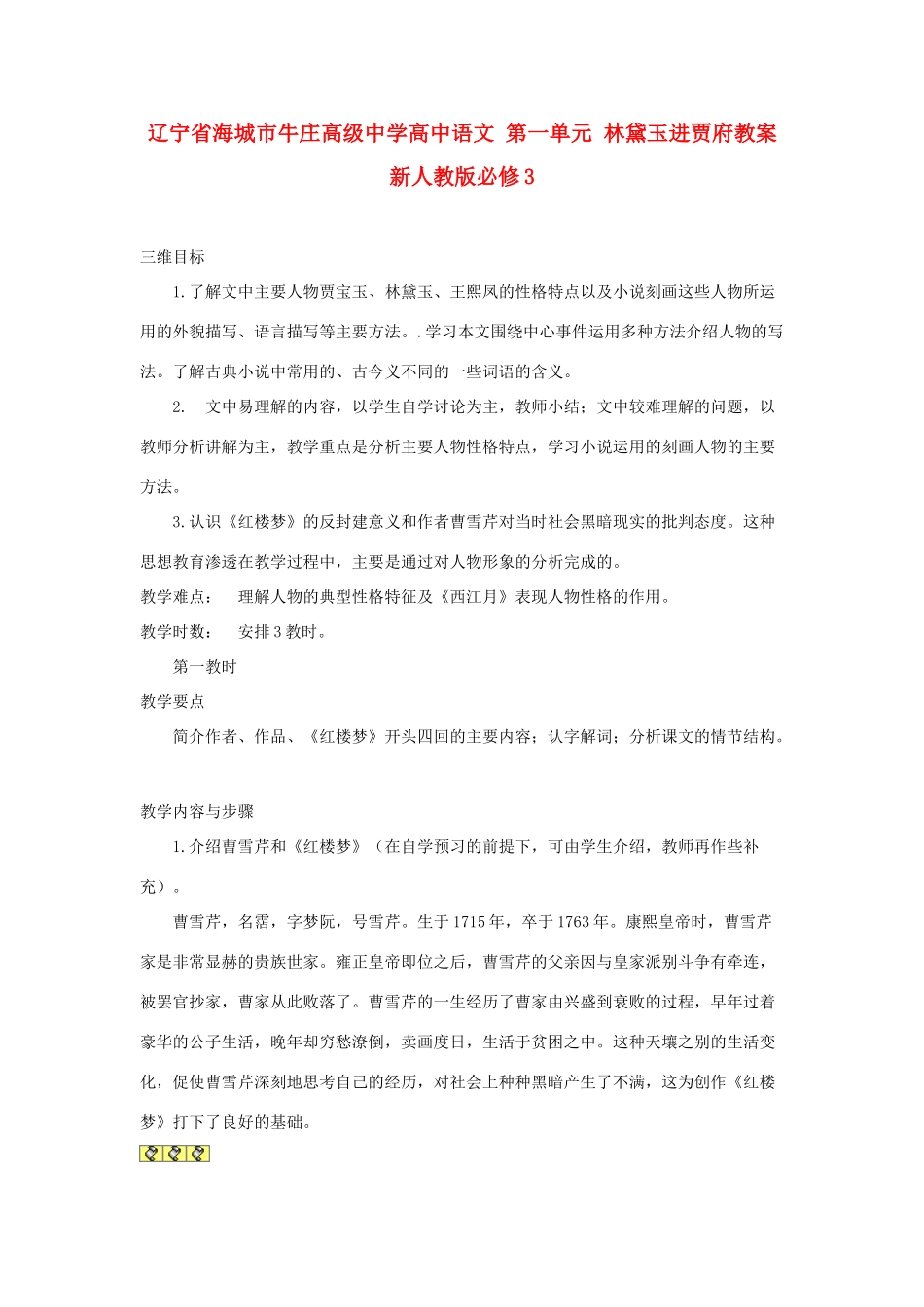 辽宁省海城市牛庄高级中学高中语文 第一单元 林黛玉进贾府教案 新人教版必修3_第1页