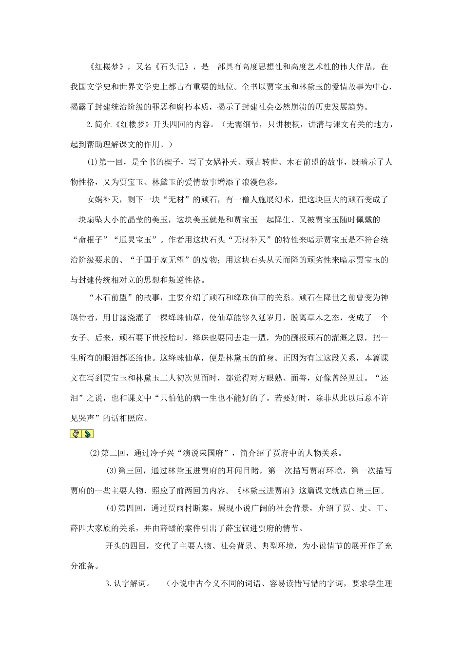辽宁省海城市牛庄高级中学高中语文 第一单元 林黛玉进贾府教案 新人教版必修3_第2页