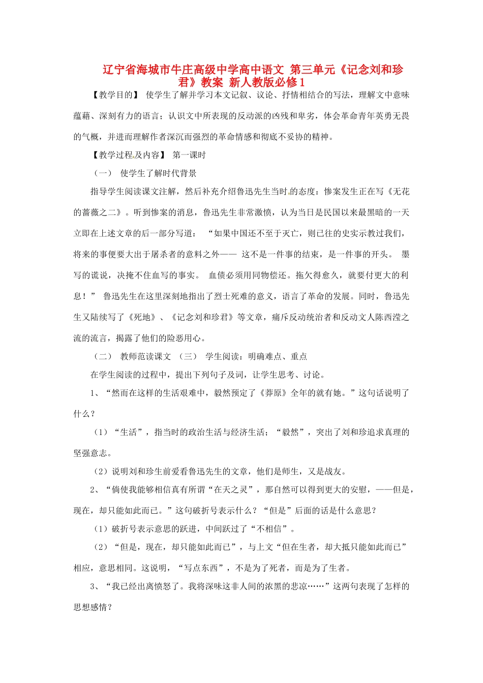 辽宁省海城市牛庄高级中学高中语文 第三单元《记念刘和珍君》教案 新人教版必修1_第1页