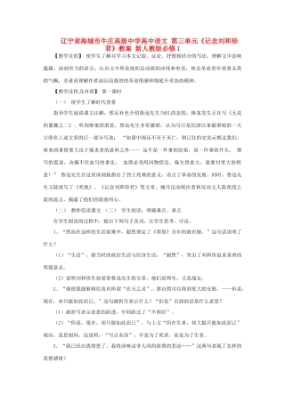 辽宁省海城市牛庄高级中学高中语文 第三单元《记念刘和珍君》教案 新人教版必修1
