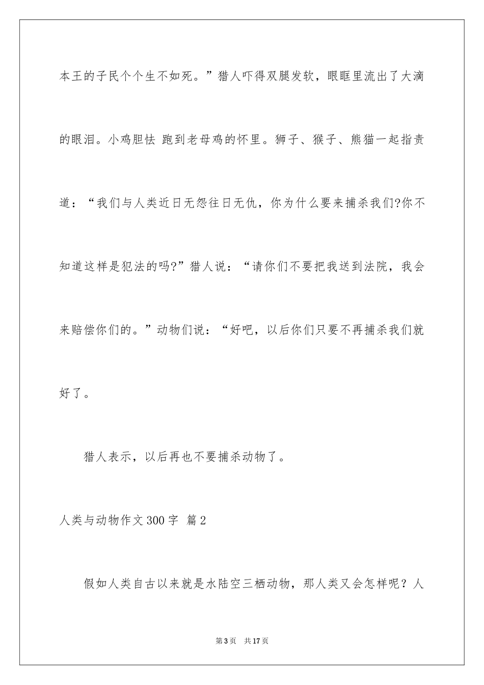 2024人类与动物作文300字_1_第3页