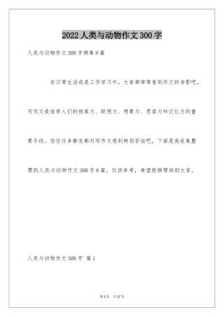 2024人类与动物作文300字_1