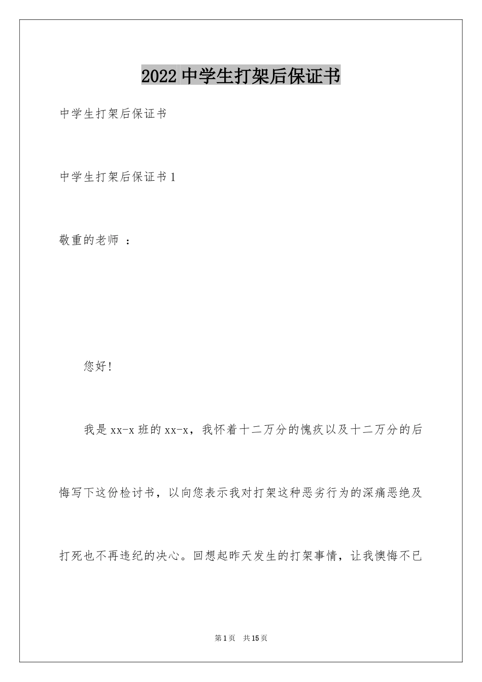 2024中学生打架后保证书_第1页