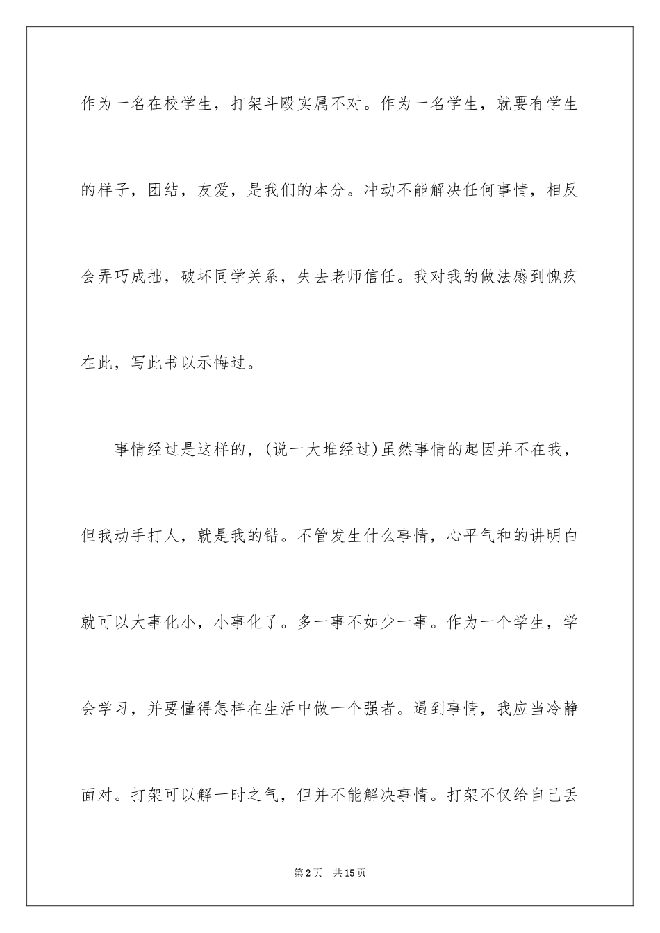 2024中学生打架后保证书_第2页