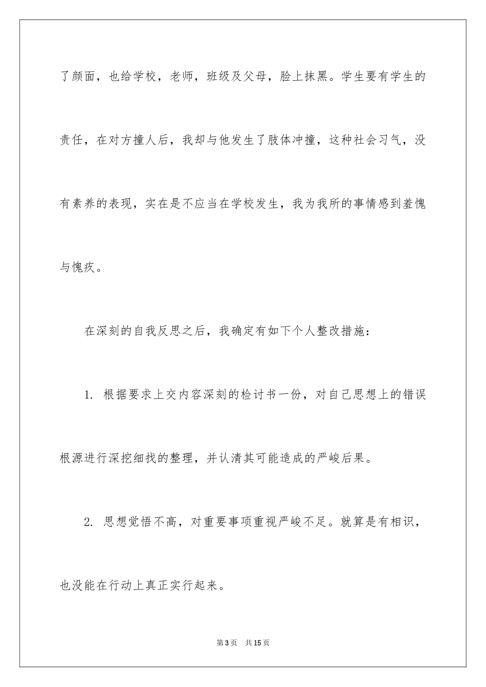 2024中学生打架后保证书_第3页