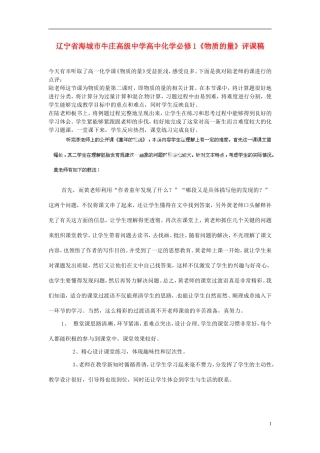 辽宁省海城市牛庄高级中学高中化学《物质的量》评课稿 新人教版必修1