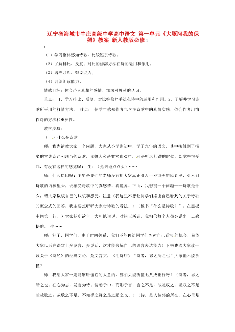 辽宁省海城市牛庄高级中学高中语文 第一单元《大堰河我的保姆》教案 新人教版必修1_第1页