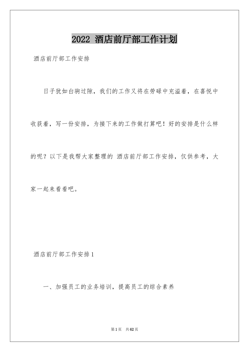 2024 酒店前厅部工作计划_第1页